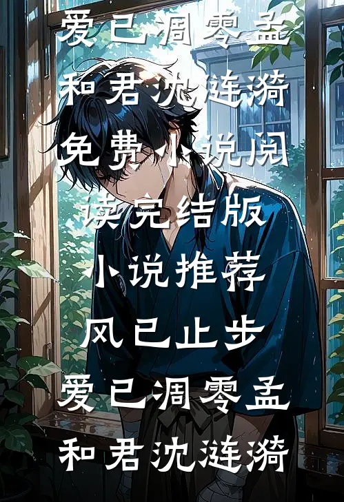 风已止步,爱已凋零
