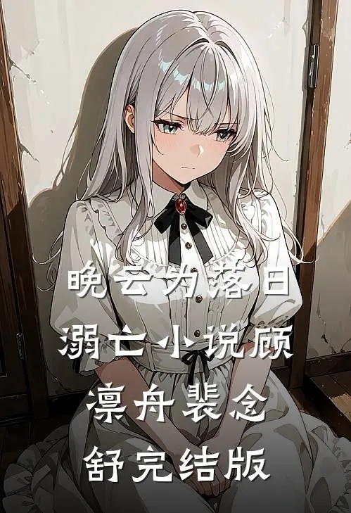 晚云为落日溺亡小说顾凛舟裴念舒完结版