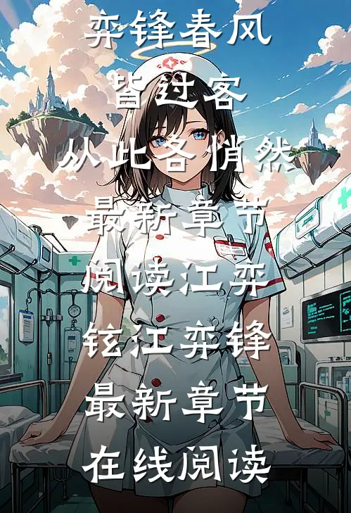 春风皆过客,从此各悄然