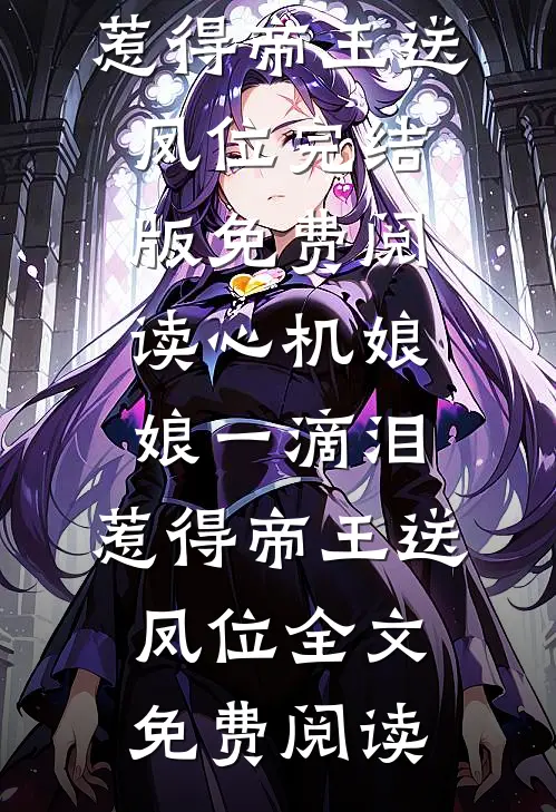 心机娘娘一滴泪,惹得帝王送凤位