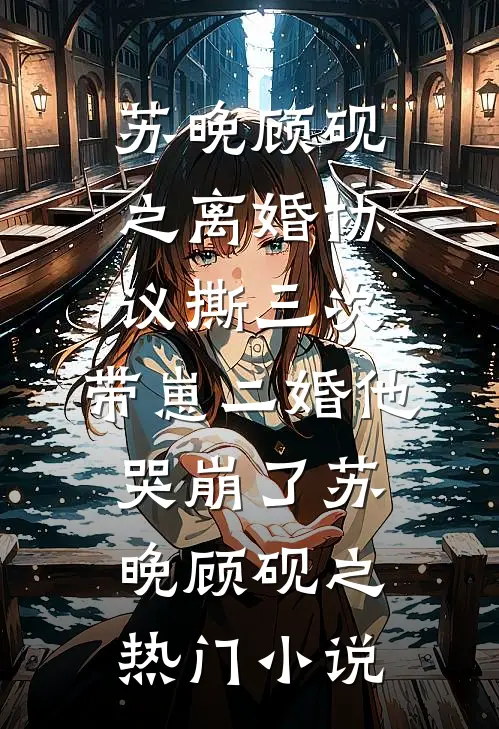 离婚协议撕三次,带崽二婚他哭崩了