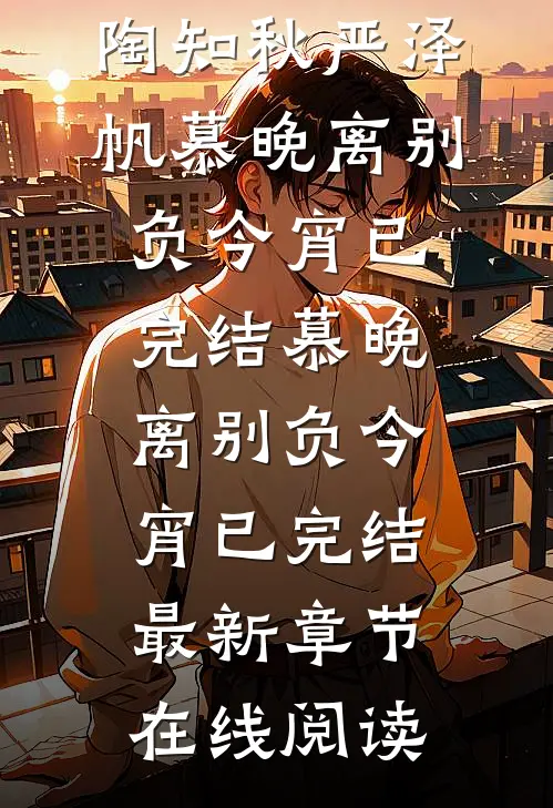 慕晚离别负今宵已完结