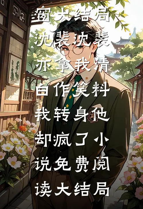 拿我清白作笑料,我转身他却疯了