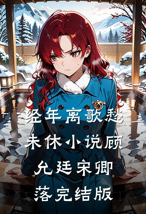 经年离歌愁未休小说顾允廷宋卿落完结版