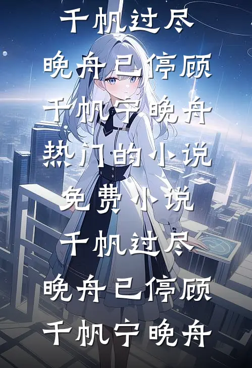 千帆过尽,晚舟已停
