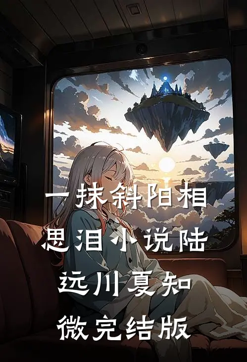 一抹斜阳相思泪小说陆远川夏知微完结版