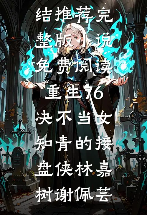 重生76:决不当女知青的接盘侠