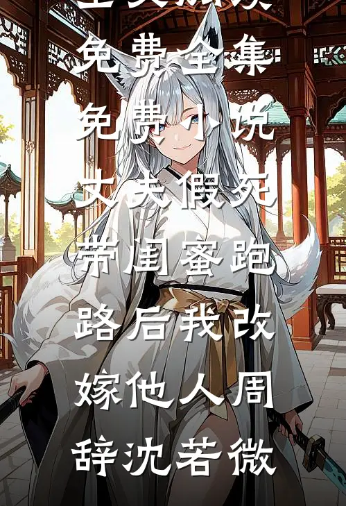 丈夫假死带闺蜜跑路后我改嫁他人