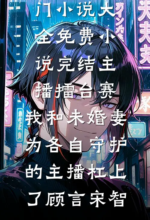 主播擂台赛,我和未婚妻为各自守护的主播杠上了