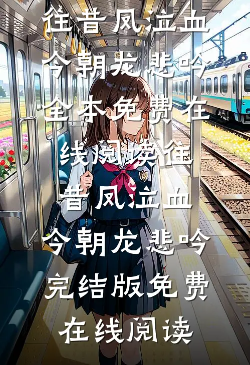 往昔凤泣血,今朝龙悲吟