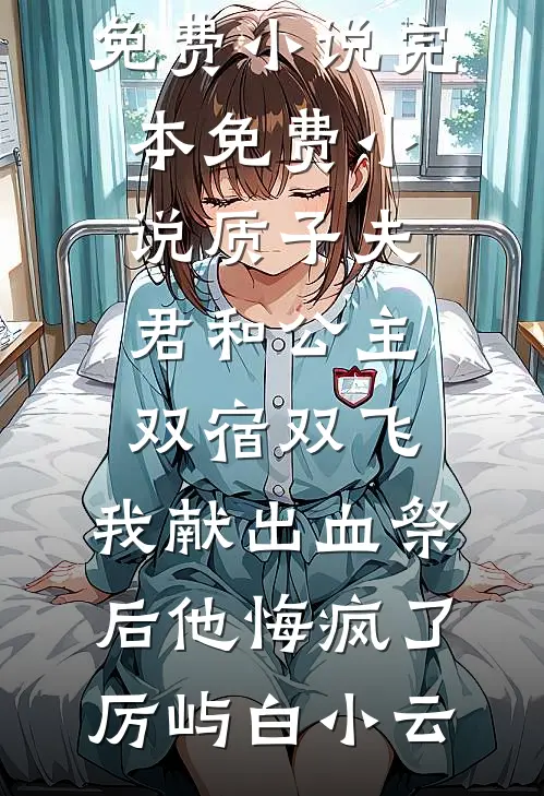 质子夫君和公主双宿双飞,我献出血祭后他悔疯了