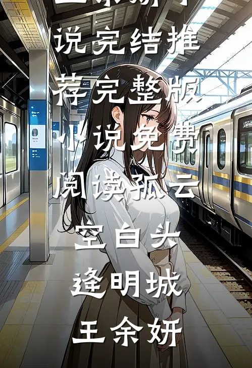 孤云空白头
