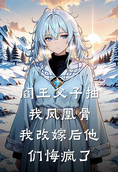阎王父子抽我凤凰骨,我改嫁后他们悔疯了