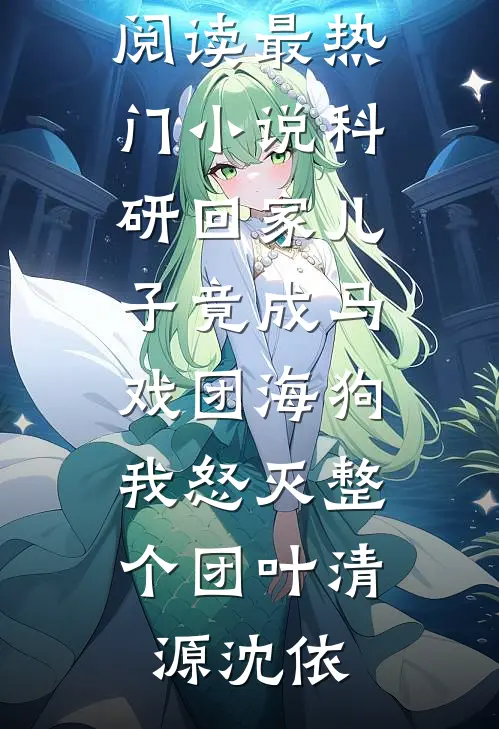 科研回家儿子竟成马戏团海狗,我怒灭整个团