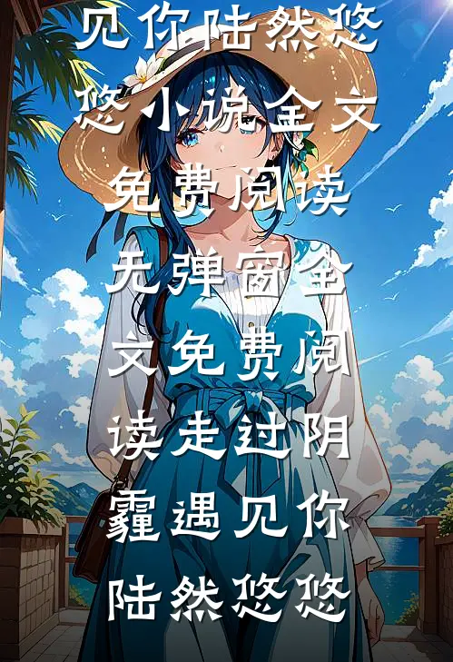 走过阴霾遇见你