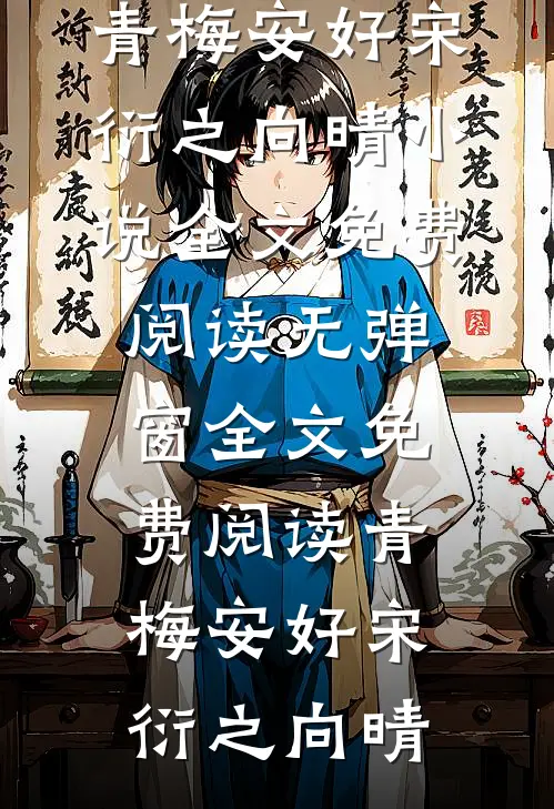 青梅安好