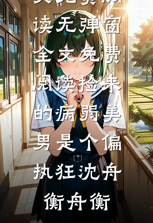 捡来的病弱美男是个偏执狂