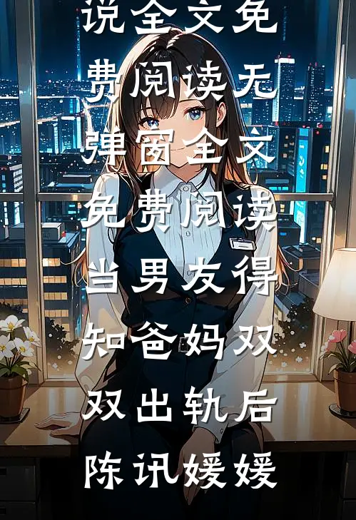 当男友得知爸妈双双出轨后