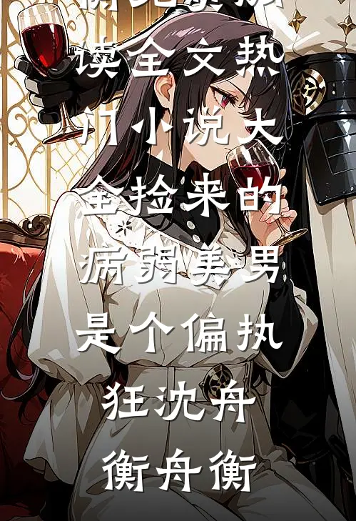 捡来的病弱美男是个偏执狂