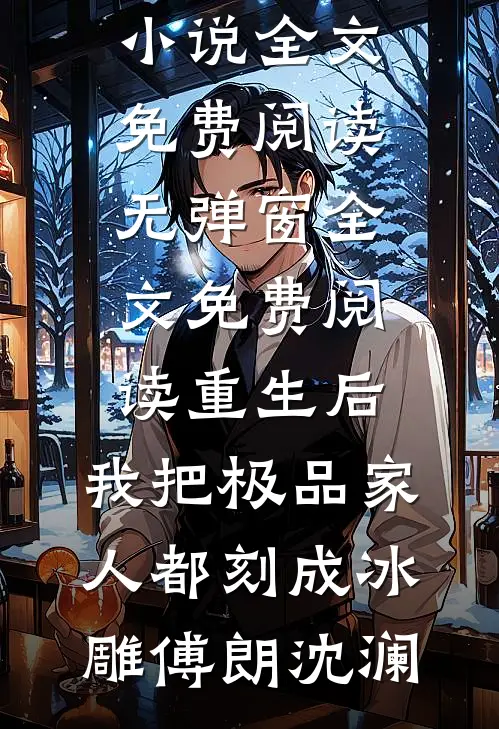 重生后,我把极品家人都刻成冰雕