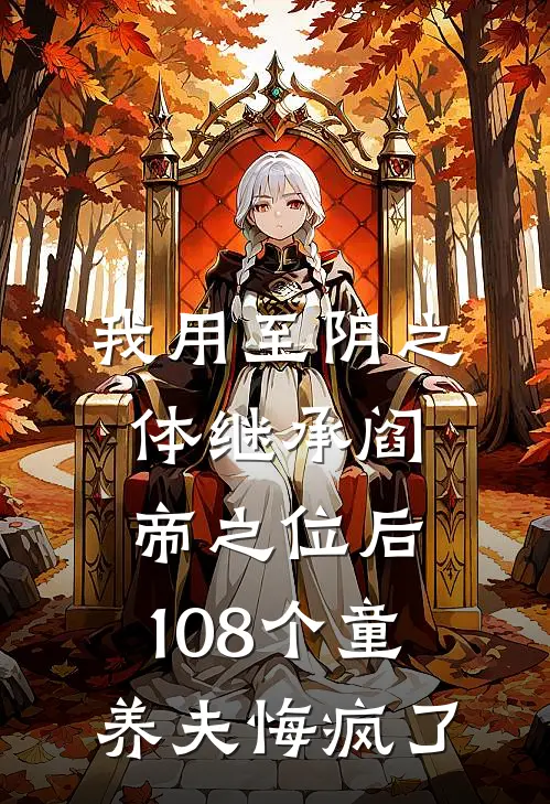 我用至阴之体继承阎帝之位后,108个童养夫悔疯了