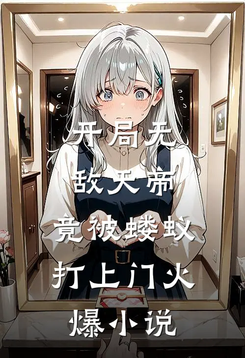 开局无敌天帝,竟被蝼蚁打上门火爆小说