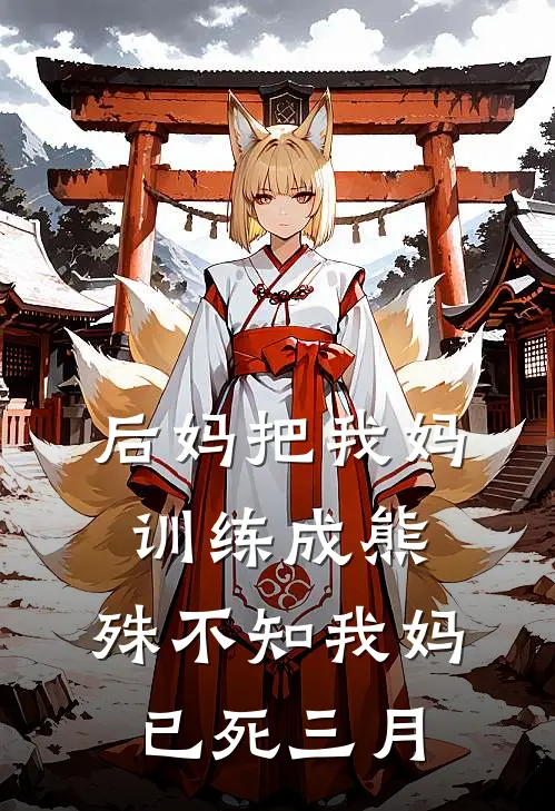 后妈把我妈训练成熊,殊不知我妈已死三月