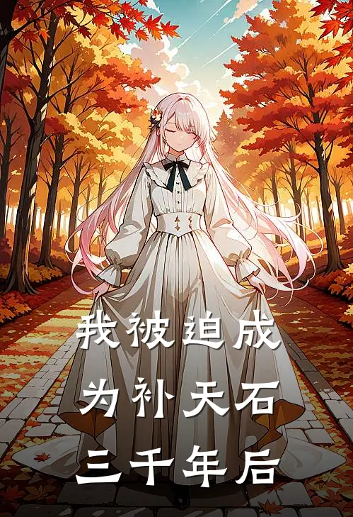 我被迫成为补天石三千年后