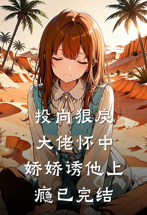 投向狠戾大佬怀中,娇娇诱他上瘾已完结