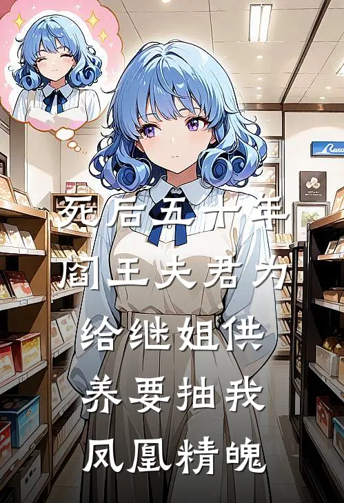 死后五十年,阎王夫君为给继姐供养要抽我凤凰精魄