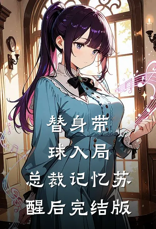 替身带球入局:总裁记忆苏醒后完结版