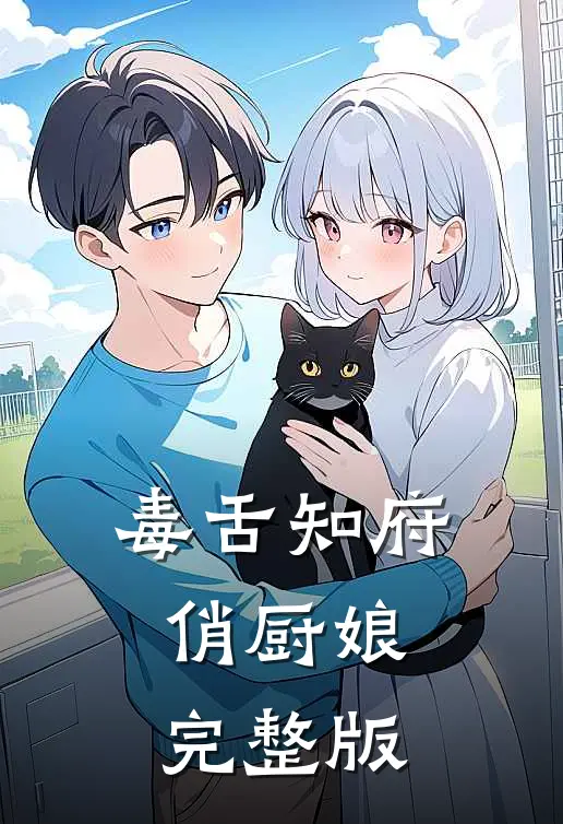 毒舌知府俏厨娘完整版
