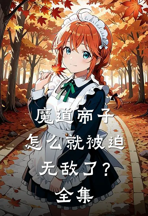 魔道帝子,怎么就被迫无敌了?全集