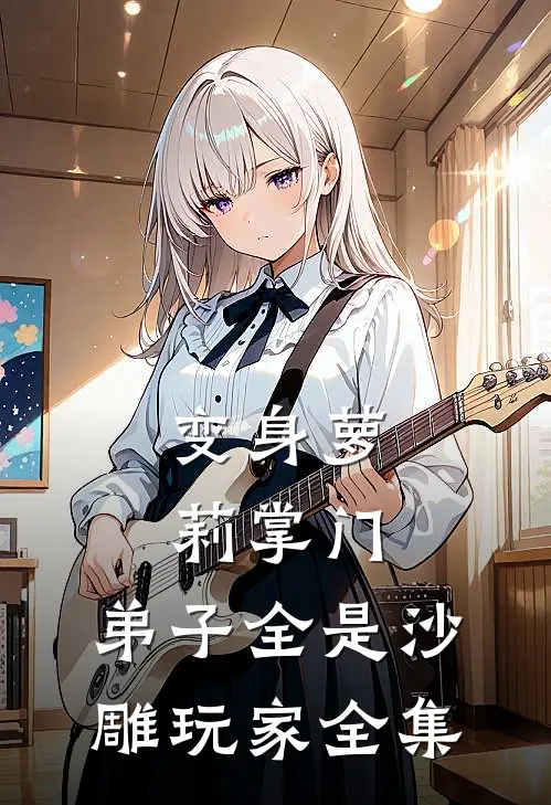 变身萝莉掌门,弟子全是沙雕玩家全集