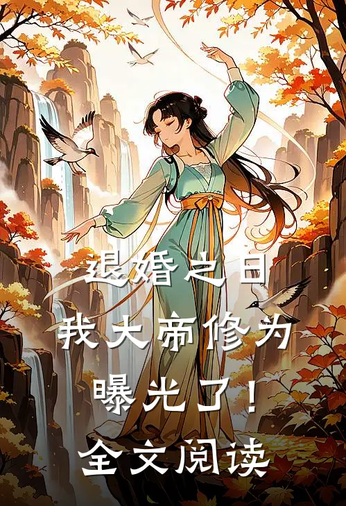 退婚之日,我大帝修为曝光了!全文阅读