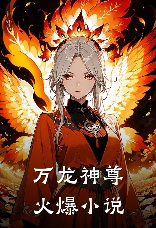 万龙神尊火爆小说