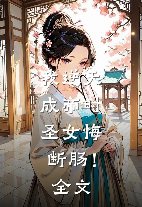 我逆天成帝时,圣女悔断肠!全文