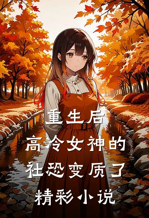 重生后,高冷女神的社恐变质了精彩小说