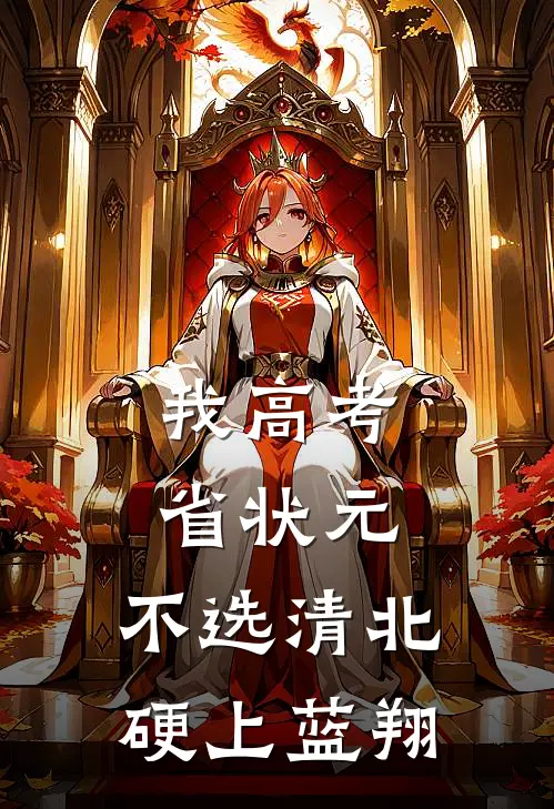 我高考省状元,不选清北硬上蓝翔