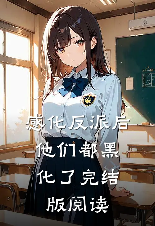 感化反派后,他们都黑化了完结版阅读