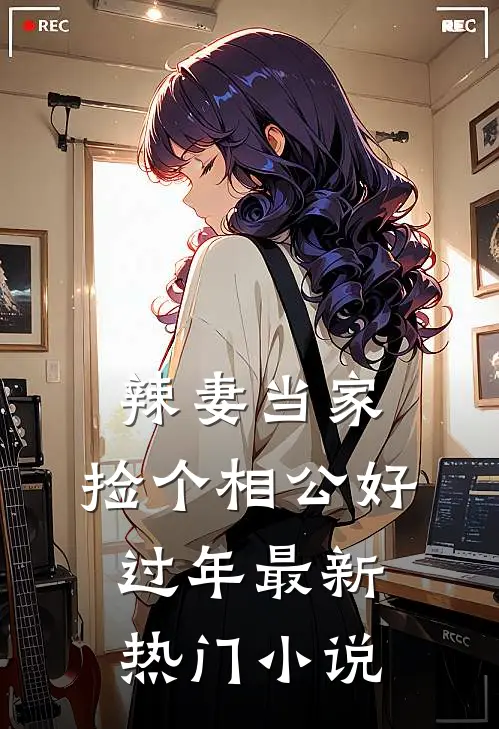 辣妻当家:捡个相公好过年最新热门小说
