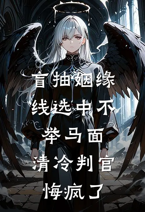 盲抽姻缘线选中不举马面,清冷判官悔疯了