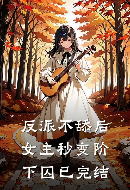 反派不舔后,女主秒变阶下囚已完结