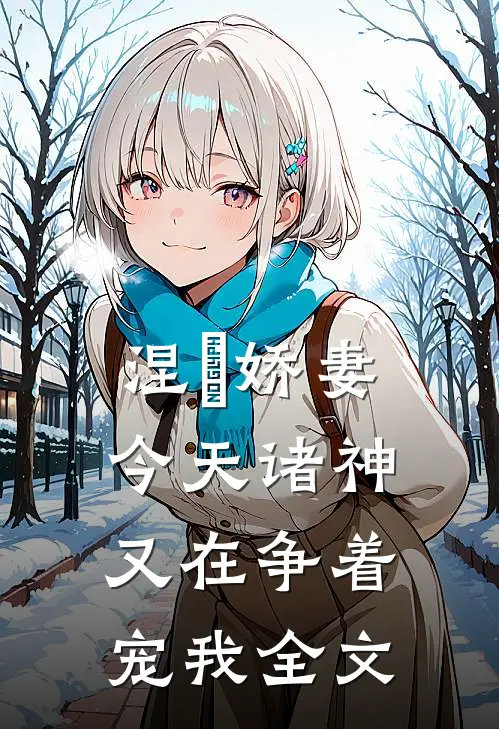 涅槃娇妻:今天诸神又在争着宠我全文