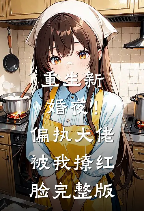 重生新婚夜!偏执大佬被我撩红脸完整版