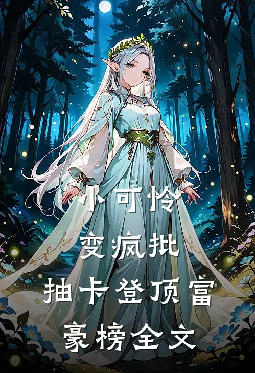 小可怜变疯批，抽卡登顶富豪榜全文