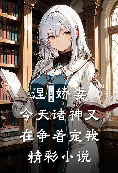 涅槃娇妻:今天诸神又在争着宠我精彩小说