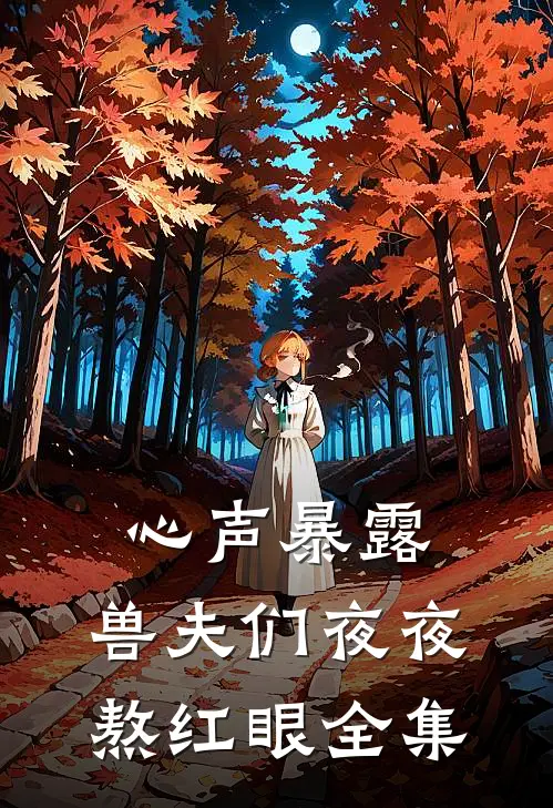 心声暴露,兽夫们夜夜熬红眼全集