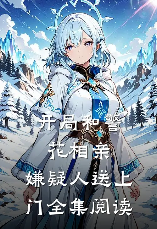 开局和警花相亲,嫌疑人送上门全集阅读