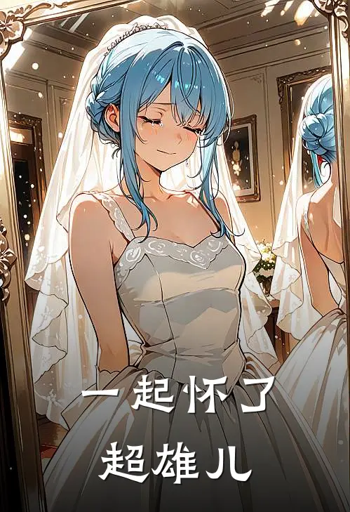 一起怀了超雄儿